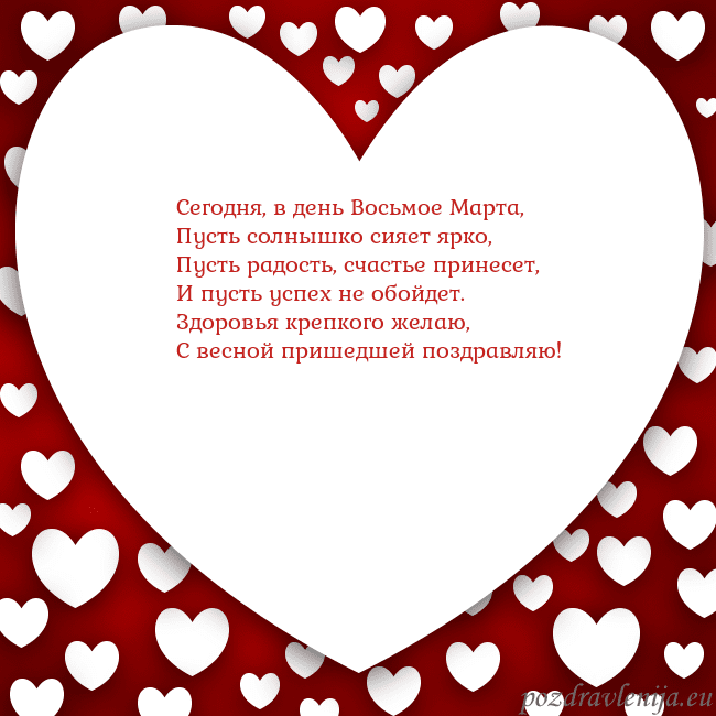 Открытка с большим сердцем Сегодня, в день Восьмое Марта,
Пусть солнышко сияе Открытка с большим сердцем