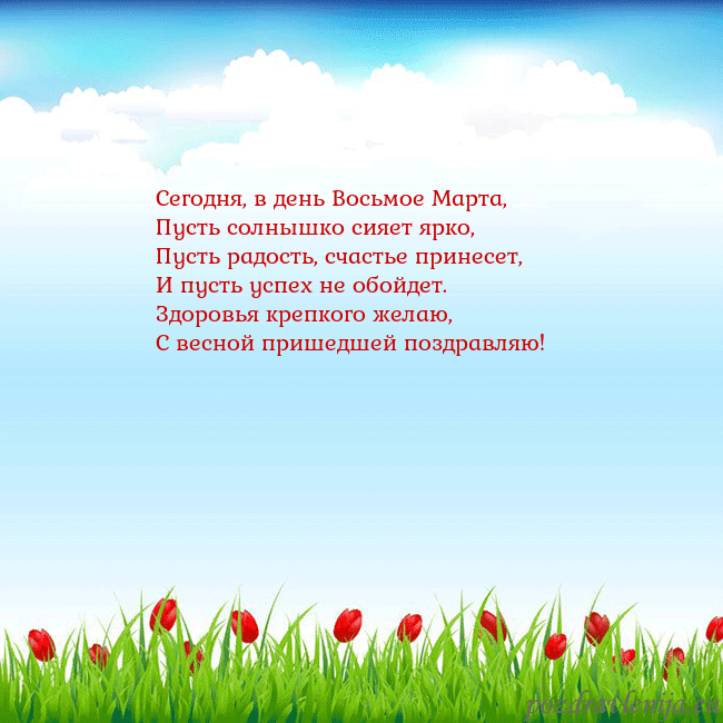 Открытка с тюльпанами Сегодня, в день Восьмое Марта,
Пусть солнышко сияе Открытка с тюльпанами