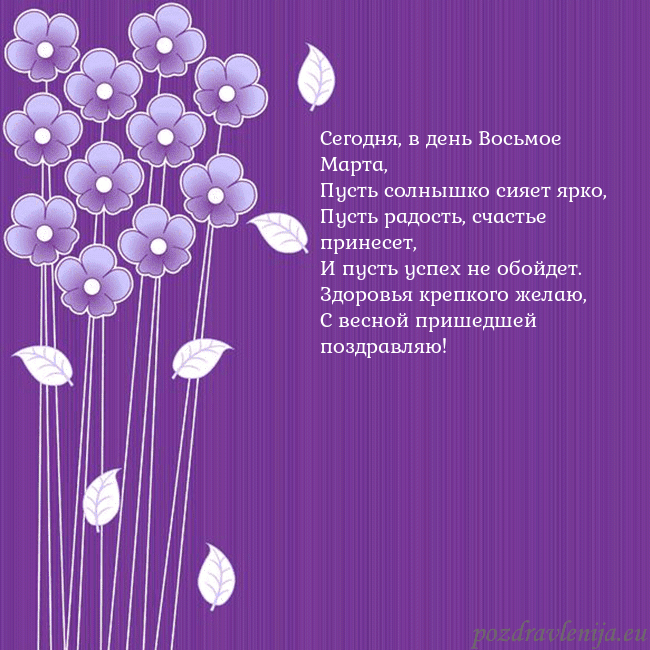 Открытка с фиолетовыми цветами Сегодня, в день Восьмое Марта,
Пусть солнышко сияе Открытка с фиолетовыми цветами