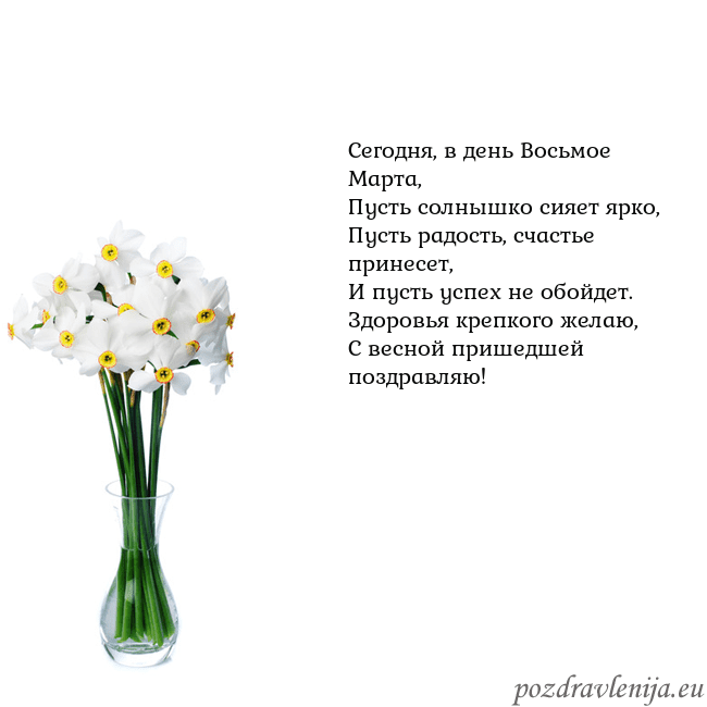Открытка с нарциссами Сегодня, в день Восьмое Марта,
Пусть солнышко сияе Открытка с нарциссами