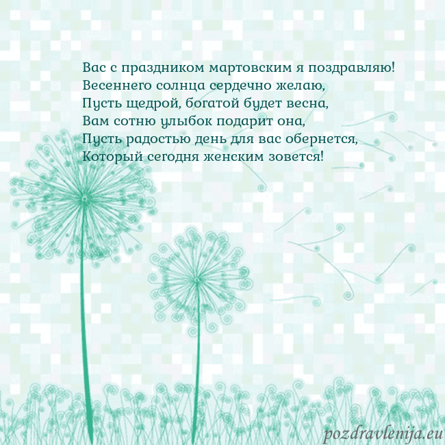 Открытка с одуванчиком Вас с праздником мартовским я поздравляю!
Весеннег Открытка с одуванчиком