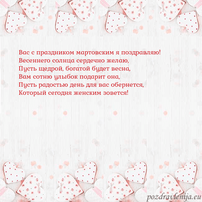 Открытка с белыми сердечками Вас с праздником мартовским я поздравляю!
Весеннег Открытка с белыми сердечками