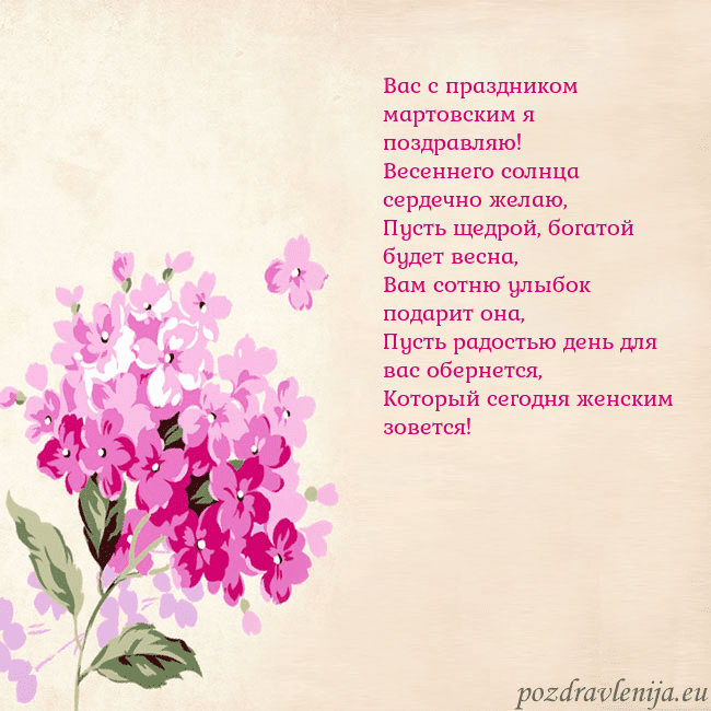 Открытка с гортензией Вас с праздником мартовским я поздравляю!
Весеннег Открытка с гортензией