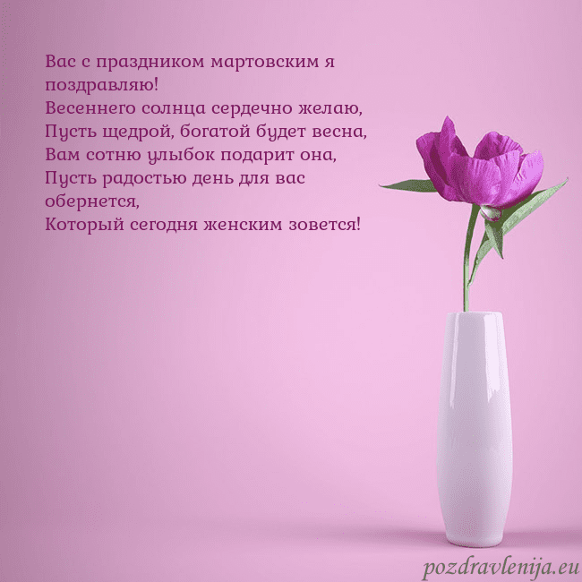 Электронная открытка с пионом в вазе. Вас с праздником мартовским я поздравляю!
Весеннег Электронная открытка с пионом в вазе.