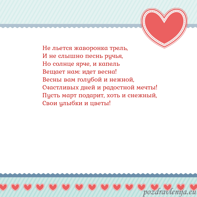 Открытка с сердечками 3 Не льется жаворонка трель,
И не слышно песнь ручья Открытка с сердечками 3