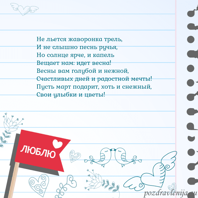 Открытка с признанием в любви Не льется жаворонка трель,
И не слышно песнь ручья Открытка с признанием в любви