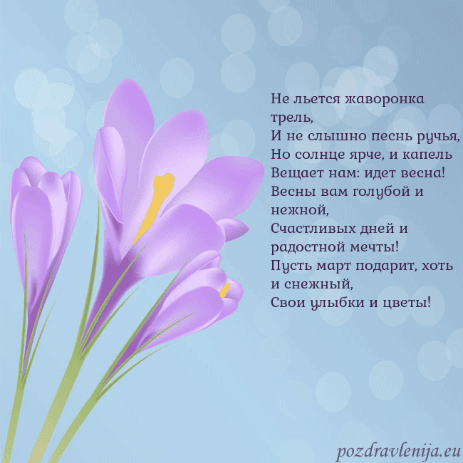 Открытка с крокусом Не льется жаворонка трель,
И не слышно песнь ручья Открытка с крокусом