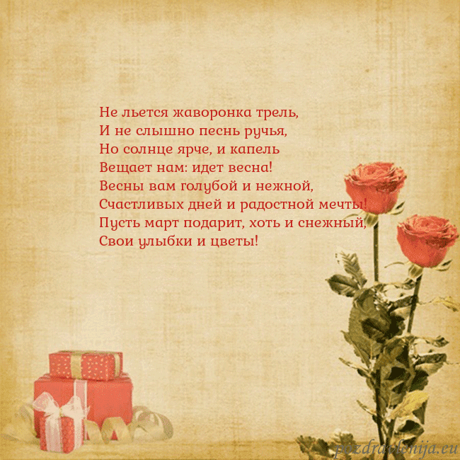 Открытка с розами и подарками Не льется жаворонка трель,
И не слышно песнь ручья Открытка с розами и подарками