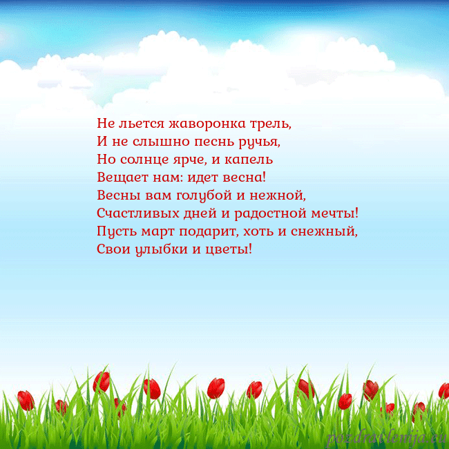 Открытка с тюльпанами Не льется жаворонка трель,
И не слышно песнь ручья Открытка с тюльпанами
