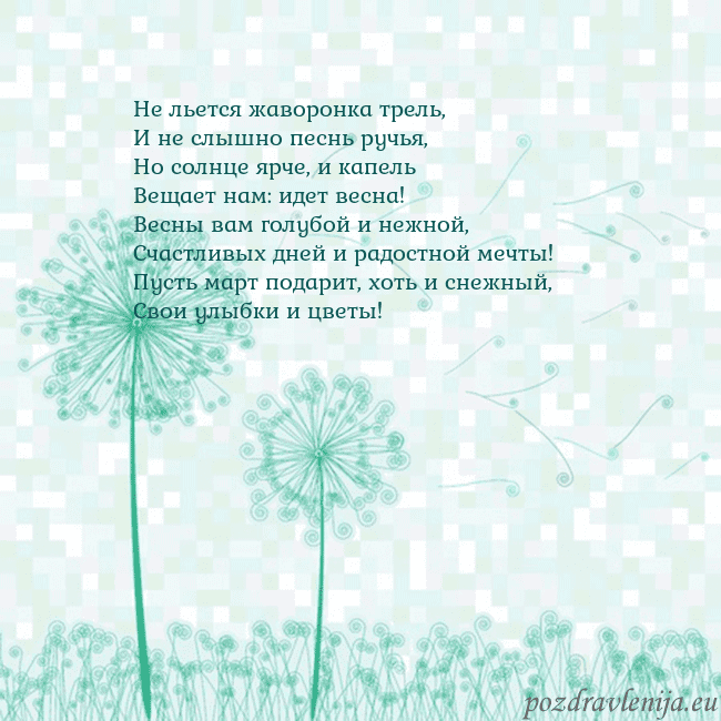 Открытка с одуванчиком Не льется жаворонка трель,
И не слышно песнь ручья Открытка с одуванчиком
