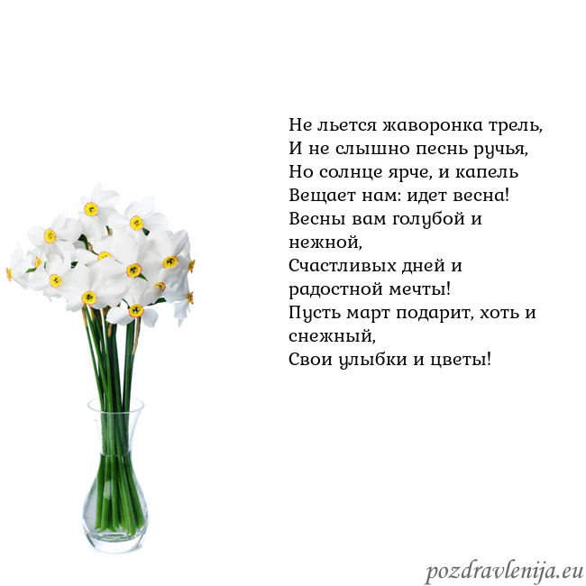 Открытка с нарциссами Не льется жаворонка трель,
И не слышно песнь ручья Открытка с нарциссами