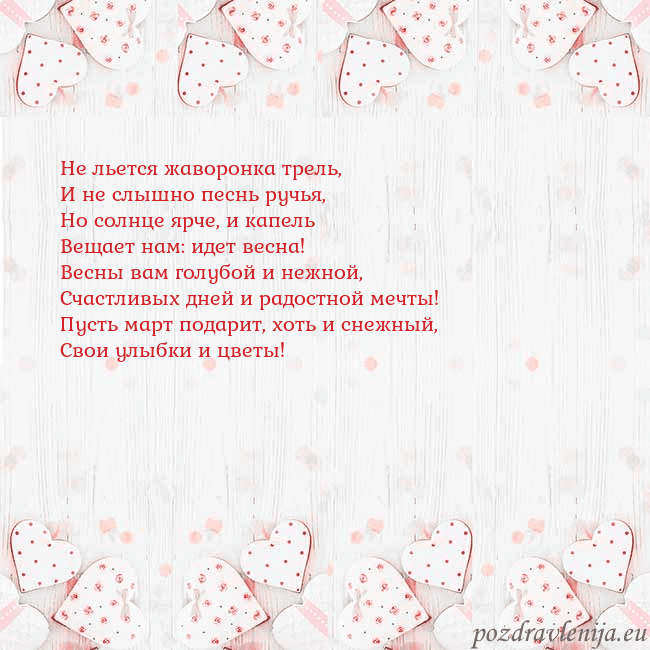 Открытка с белыми сердечками Не льется жаворонка трель,
И не слышно песнь ручья Открытка с белыми сердечками