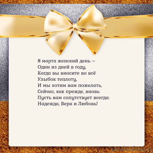 Открытка с большим золотым бантом 8 марта женский день –
Один из дней в году,
Когда Открытка с большим золотым бантом
