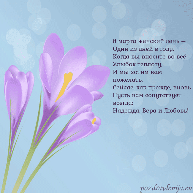 Открытка с крокусом 8 марта женский день –
Один из дней в году,
Когда Открытка с крокусом