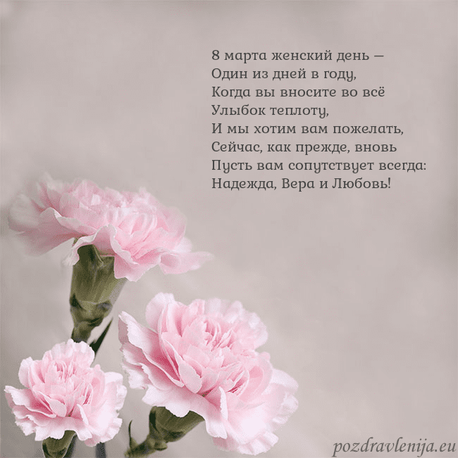 Открытка с розовыми гвоздиками 8 марта женский день –
Один из дней в году,
Когда Открытка с розовыми гвоздиками