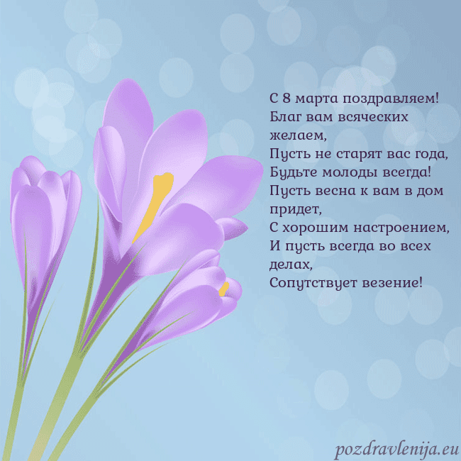 Открытка с крокусом С 8 марта поздравляем!
Благ вам всяческих желаем,
Открытка с крокусом