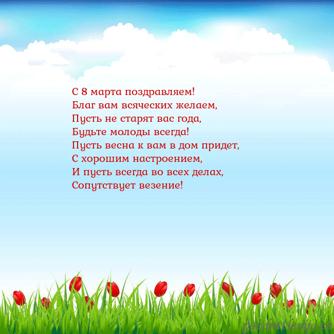Открытка с тюльпанами С 8 марта поздравляем!
Благ вам всяческих желаем,
Открытка с тюльпанами