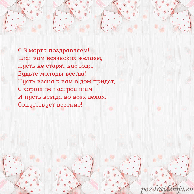 Открытка с белыми сердечками С 8 марта поздравляем!
Благ вам всяческих желаем,
Открытка с белыми сердечками