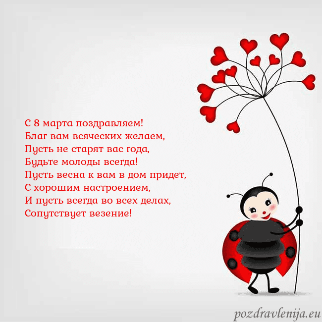 Открытка с божьей коровкой С 8 марта поздравляем!
Благ вам всяческих желаем,
Открытка с божьей коровкой