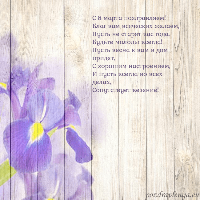 Открытка с ирисами С 8 марта поздравляем!
Благ вам всяческих желаем,
Открытка с ирисами