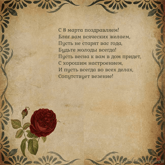 Открытка с винтажной розой С 8 марта поздравляем!
Благ вам всяческих желаем,
Открытка с винтажной розой