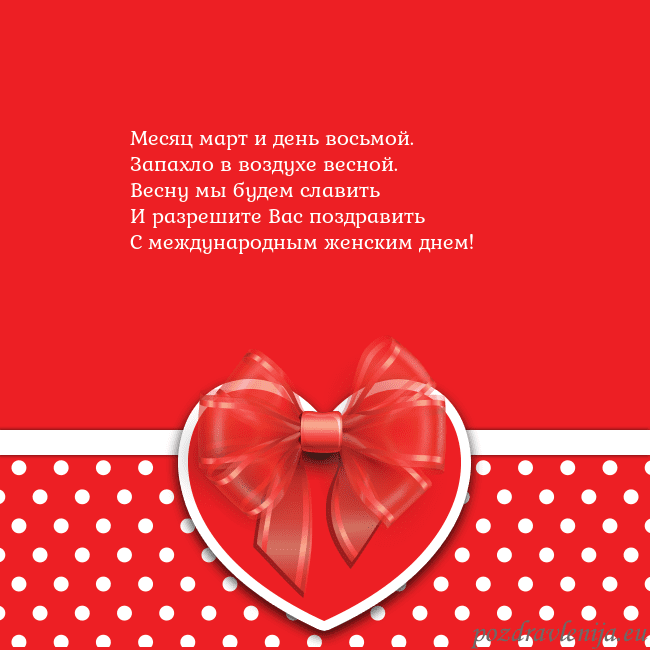 Открытка с большим красным сердцем Месяц март и день восьмой.
Запахло в воздухе весно Открытка с большим красным сердцем
