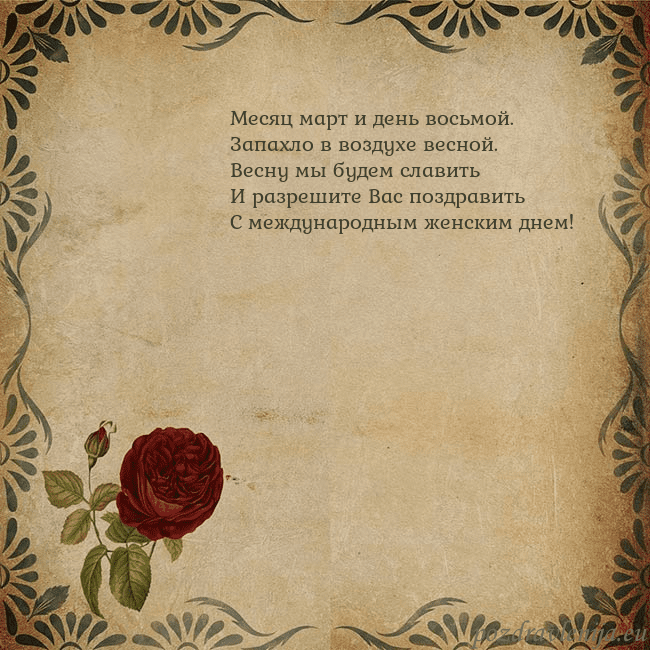 Открытка с винтажной розой Месяц март и день восьмой.
Запахло в воздухе весно Открытка с винтажной розой