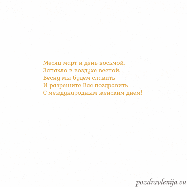 Открытка с анимированным золотым сердцем Месяц март и день восьмой.
Запахло в воздухе весно Открытка с анимированным золотым сердцем
