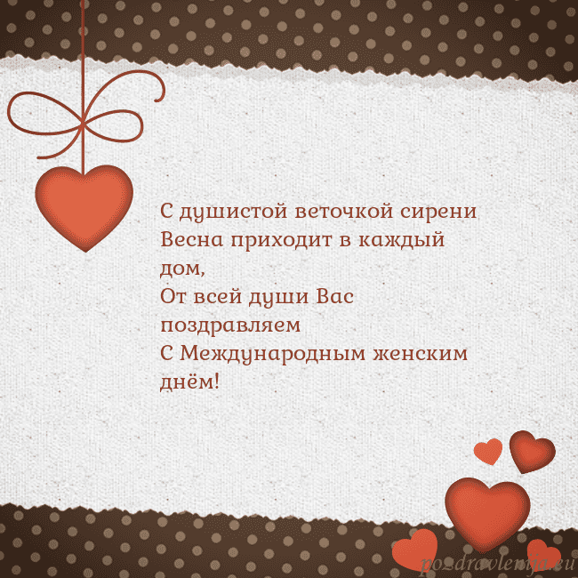 Открытка с сердечками С душистой веточкой сирени
Весна приходит в каждый Открытка с сердечками