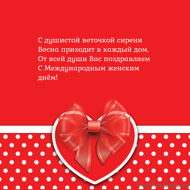 Открытка с большим красным сердцем С душистой веточкой сирени
Весна приходит в каждый Открытка с большим красным сердцем