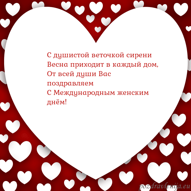 Открытка с большим сердцем С душистой веточкой сирени
Весна приходит в каждый Открытка с большим сердцем