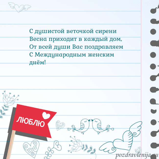 Открытка с признанием в любви С душистой веточкой сирени
Весна приходит в каждый Открытка с признанием в любви