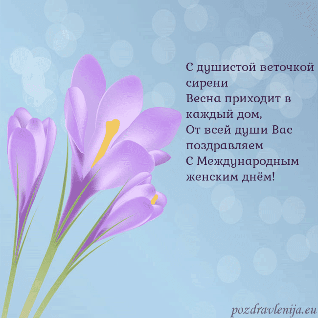 Открытка с крокусом С душистой веточкой сирени
Весна приходит в каждый Открытка с крокусом