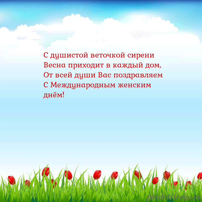Открытка с тюльпанами С душистой веточкой сирени
Весна приходит в каждый Открытка с тюльпанами
