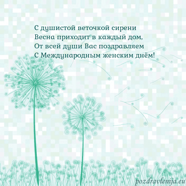 Открытка с одуванчиком С душистой веточкой сирени
Весна приходит в каждый Открытка с одуванчиком