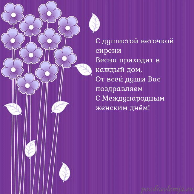 Открытка с фиолетовыми цветами С душистой веточкой сирени
Весна приходит в каждый Открытка с фиолетовыми цветами
