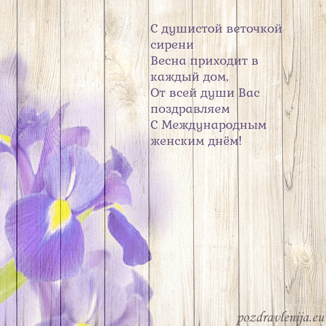 Открытка с ирисами С душистой веточкой сирени
Весна приходит в каждый Открытка с ирисами