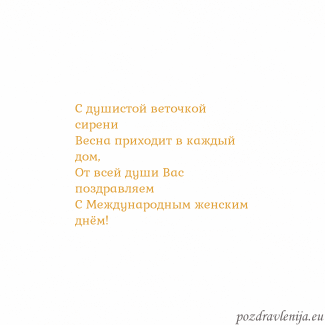 Открытка с анимированным золотым сердцем С душистой веточкой сирени
Весна приходит в каждый Открытка с анимированным золотым сердцем