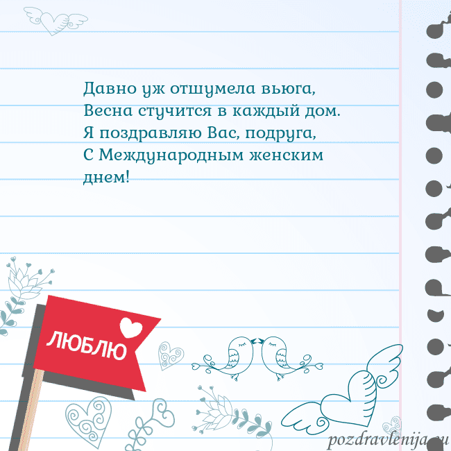 Открытка с признанием в любви Давно уж отшумела вьюга,
Весна стучится в каждый д Открытка с признанием в любви
