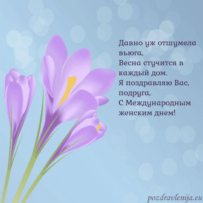 Открытка с крокусом Давно уж отшумела вьюга,
Весна стучится в каждый д Открытка с крокусом