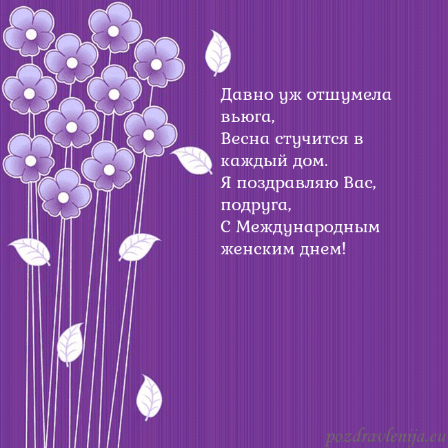 Открытка с фиолетовыми цветами Давно уж отшумела вьюга,
Весна стучится в каждый д Открытка с фиолетовыми цветами