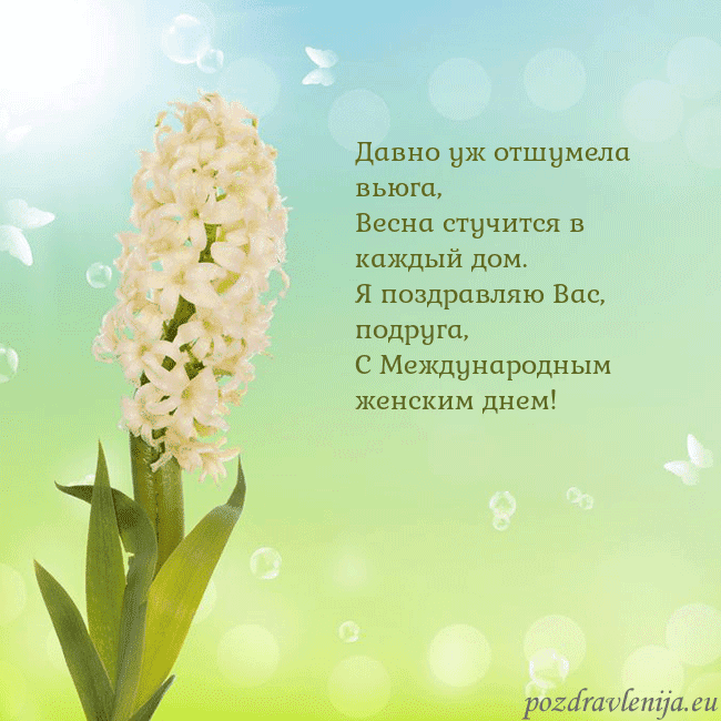 Открытка с гиацинтом Давно уж отшумела вьюга,
Весна стучится в каждый д Открытка с гиацинтом
