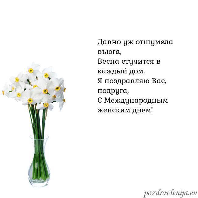 Открытка с нарциссами Давно уж отшумела вьюга,
Весна стучится в каждый д Открытка с нарциссами