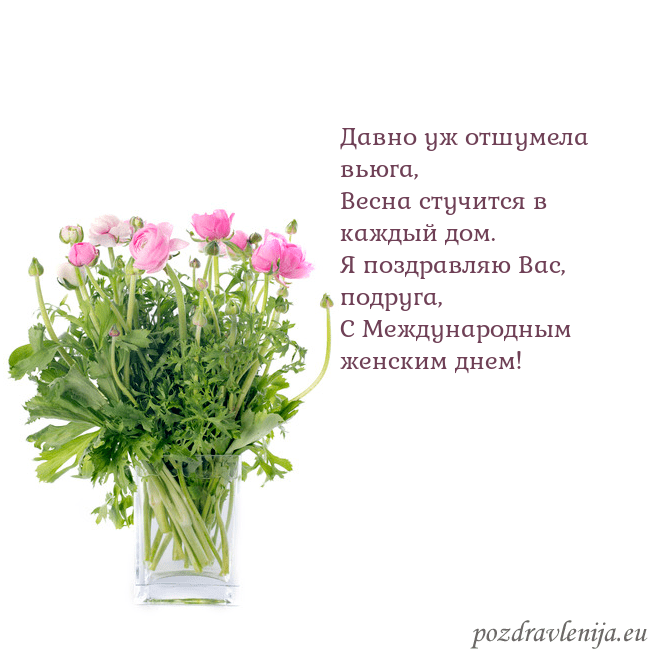 Открытка с цветами в вазе Давно уж отшумела вьюга,
Весна стучится в каждый д Открытка с цветами в вазе