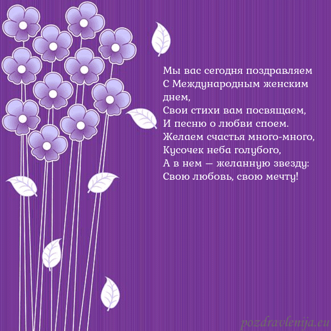 Открытка с фиолетовыми цветами Мы вас сегодня поздравляем
С Международным женским Открытка с фиолетовыми цветами