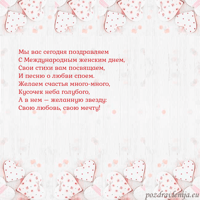 Открытка с белыми сердечками Мы вас сегодня поздравляем
С Международным женским Открытка с белыми сердечками
