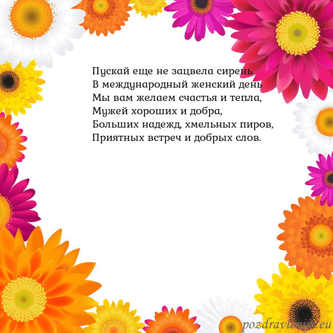 Открытка с цветными цветами Пускай еще не зацвела сирень
В международный женск Открытка с цветными цветами