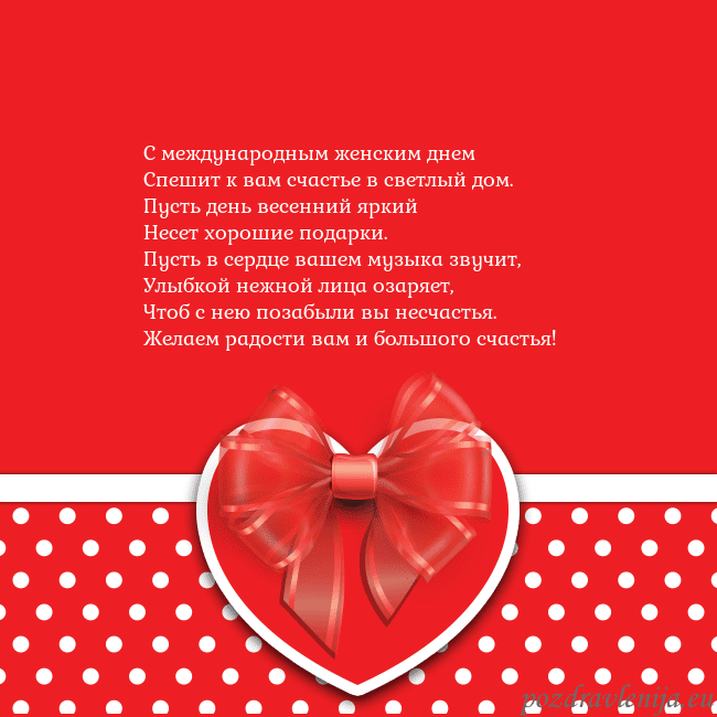 Открытка с большим красным сердцем С международным женским днем
Спешит к вам счастье Открытка с большим красным сердцем