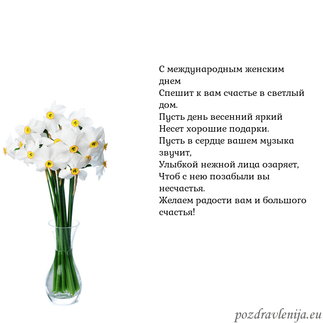 Открытка с нарциссами С международным женским днем
Спешит к вам счастье Открытка с нарциссами