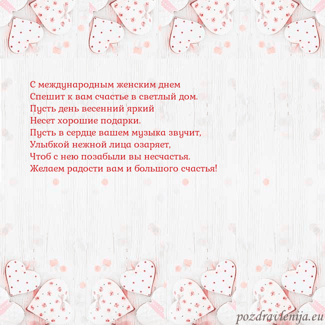 Открытка с белыми сердечками С международным женским днем
Спешит к вам счастье Открытка с белыми сердечками